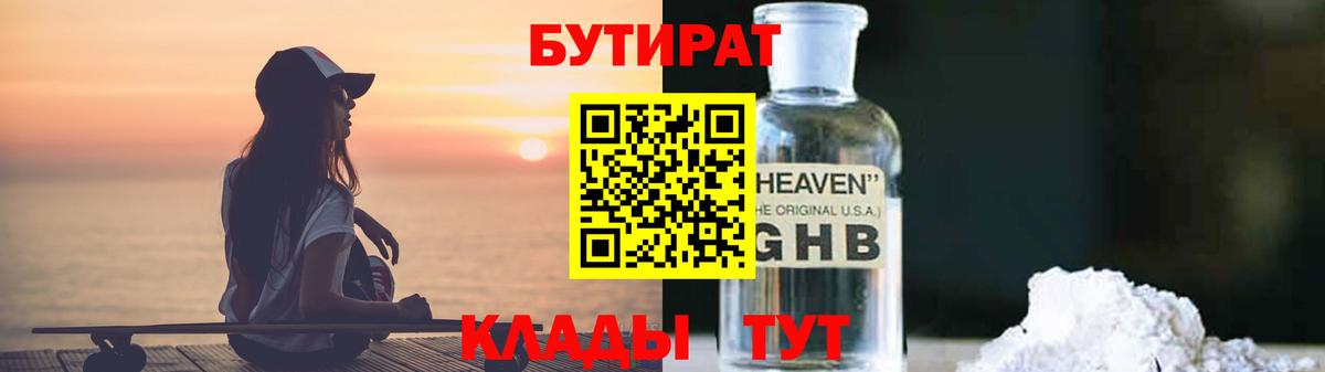 Ногинск  БУТИРАТ BDO 33%  Вход с VPN 