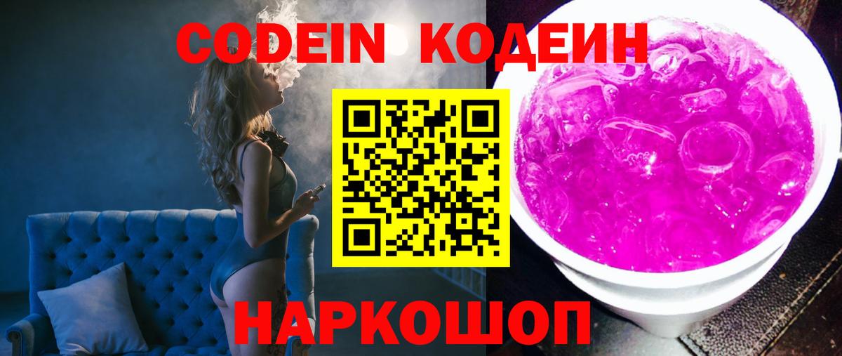 Кодеиновый сироп Lean Purple Drank  Вход с VPN  Ногинск 